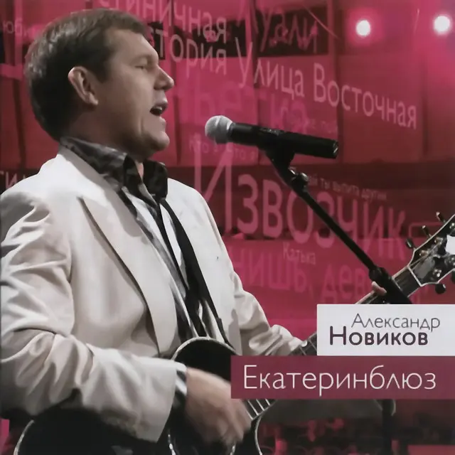 Александр Новиков - Екатеринблюз (2011)