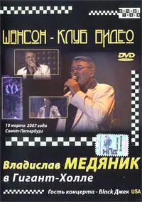 Медяник Владислав - В Гигант-Холле (2007)