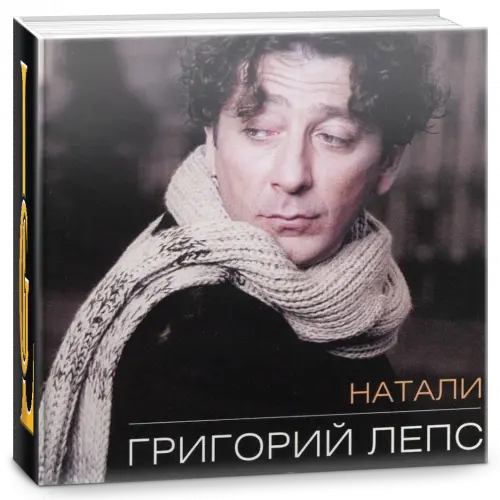 Григорий Лепс - Натали (2010)