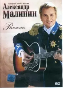 Александр Малинин - Романсы (2007)