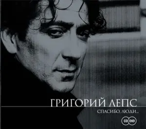 Григорий Лепс - Спасибо, люди... (2009)