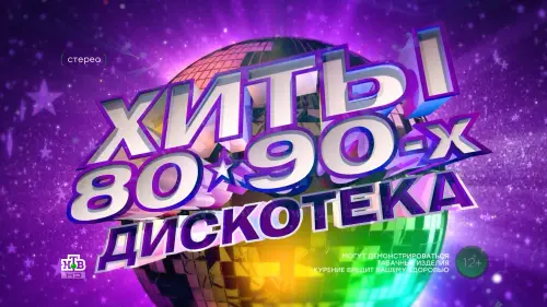 Дискотека «Хиты 80-90-х» (2023)