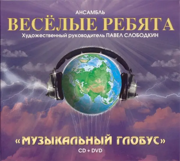 Весёлые ребята - Музыкальный глобус (2008)