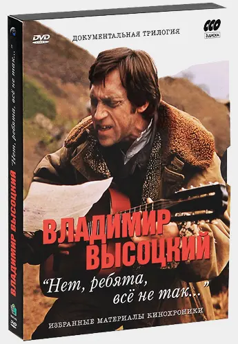 Владимир Высоцкий - Нет, ребята, всё не так… (2013)