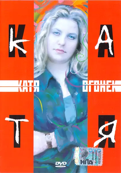 Катя Огонёк - Катя (2006)