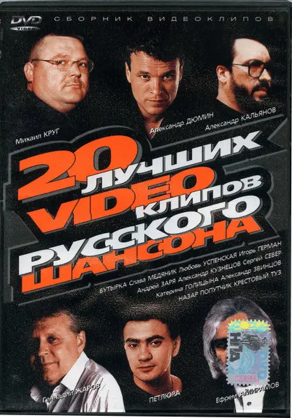 20 лучших videoклипов русского шансона (2006)