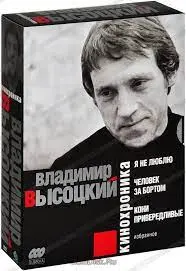 Владимир Высоцкий - Кинохроника - 4,5,6 (2010)