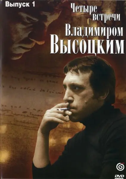 Владимир Высоцкий - Четыре встречи с Владимиром Высоцким (1987/2009)