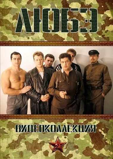 Любэ - Видеоколлекция (2023)