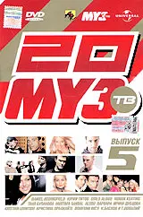 Двадцатка Муз-ТВ 5 (2005)