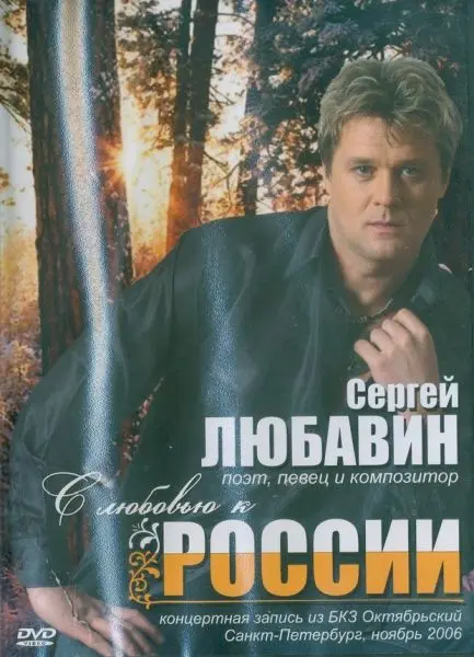 Сергей Любавин - С любовю к России (2006)