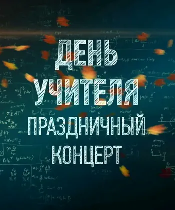 Праздничный концерт ко Дню учителя (2025)