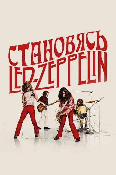 Становясь Led Zeppelin / Becoming Led Zeppelin (2025)
