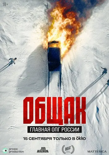 Общак. Главная ОПГ России / Серии: 1-3 из 3 (2025)