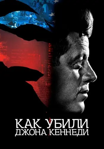Как убили Джона Кеннеди / JFK Revisited: Through the Looking Glass (Оливер Стоун / Oliver Stone) (2021)