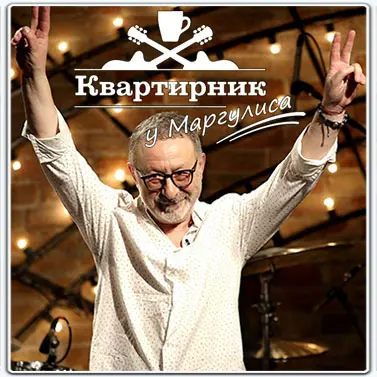 Квартирник НТВ у Маргулиса [Гран-КуражЪ] [эфир от 04.10] (2025)