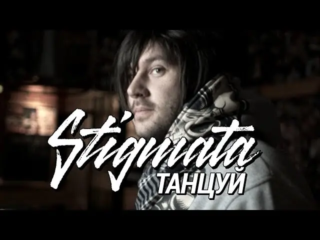 Stigmata - Танцуй (2010)